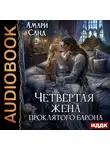 Амари Санд - Четвертая жена проклятого барона