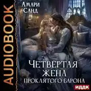 Постер книги Четвертая жена проклятого барона