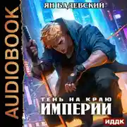 Постер книги Механика невозможного. Книга 12. Тень на краю империи