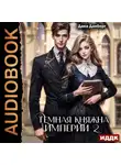 Дана Данберг - Темная княжна Империи. Книга 2