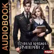 Постер книги Темная княжна Империи. Книга 2