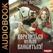 Постер книги Воротиться нельзя влюбиться!