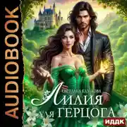 Постер книги Лилия для герцога