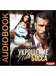 Лана Пиратова - Укрощение босса