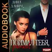 Постер книги Поймал тебя, девочка!