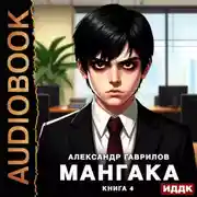Постер книги Мангака. Книга 4