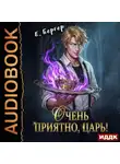 Евгений Бергер - Повелитель Адской Кухни. Книга 1. Очень приятно, Царь!