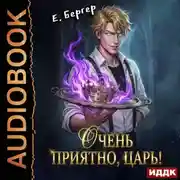 Постер книги Повелитель Адской Кухни. Книга 1. Очень приятно, Царь!
