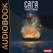 Постер книги Сага о Кае Эрлингссоне. Книга 3. Сага о Бриттланде