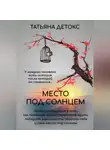 Татьяна Детокс - Место под солнцем