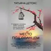 Постер книги Место под солнцем