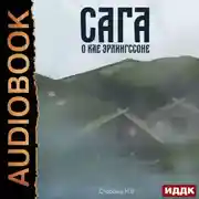 Постер книги Сага о Кае Эрлингссоне. Книга 1