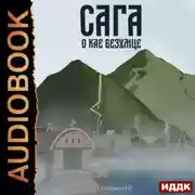 Постер книги Сага о Кае Эрлингссоне. Книга 2. Сага о Кае Безумце