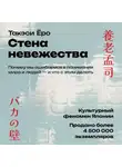 Такэси Ёро - Стена невежества: Почему мы ошибаемся в понимании мира и людей – и что с этим делать