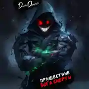 Постер книги Пришествие бога смерти. Том 20