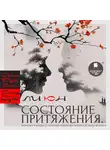Ли Юн - Состояние притяжения. Почему рядом с такими людьми хочется быть всегда