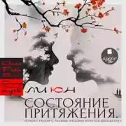 Постер книги Состояние притяжения. Почему рядом с такими людьми хочется быть всегда