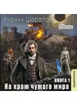 Кирилл Шарапов - На краю чужого мира