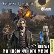 Постер книги На краю чужого мира