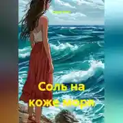 Постер книги Соль на коже моря