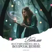 Постер книги Ведьма из сумрачного леса «Возрождение»