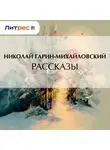 Николай Гарин-Михайловский - Рассказы