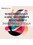 Максимилиан Волошин - Заметки 1917 года
