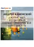 Андрей Каменский - Джеймс Уатт. Его жизнь и научно-практическая деятельность