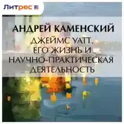 Постер книги Джеймс Уатт. Его жизнь и научно-практическая деятельность
