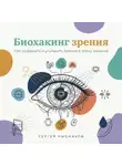 Сергей Рыбников - Биохакинг зрения: Как сохранить и улучшить зрение в эпоху экранов