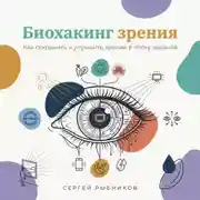 Постер книги Биохакинг зрения: Как сохранить и улучшить зрение в эпоху экранов