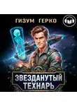Гизум Герко - Звезданутый Технарь 1