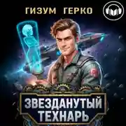 Постер книги Звезданутый Технарь 1