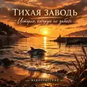 Постер книги Тихая заводь