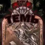 Постер книги Темь