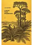 Сергей Мейен - Следы трав индейских