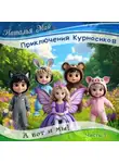 Наталья Май - Приключения Курносиков. Часть 1. А вот и мы!