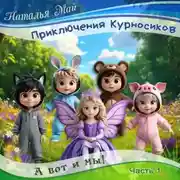 Постер книги Приключения Курносиков. Часть 1. А вот и мы!