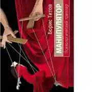 Постер книги Манипулятор