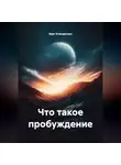 Берт Кленденнен - Что такое пробуждение