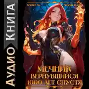 Постер книги Мечник, вернувшийся 1000 лет спустя