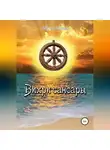 Борис Титов - Вихри сансары