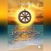Постер книги Вихри сансары