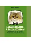 Анна Орлова - Здравствуйте, я ваша кошка! Руководство по уходу, общению и воспитанию