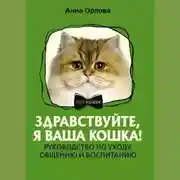 Постер книги Здравствуйте, я ваша кошка! Руководство по уходу, общению и воспитанию