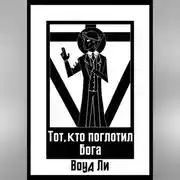 Постер книги Тот, кто поглотил бога