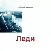 Постер книги Леди