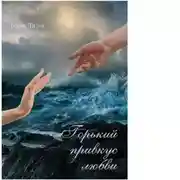 Постер книги Горький привкус любви