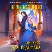 Постер книги Невыносимый фамильяр для ведьмака