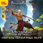 Постер книги Обитель Серебряных волн